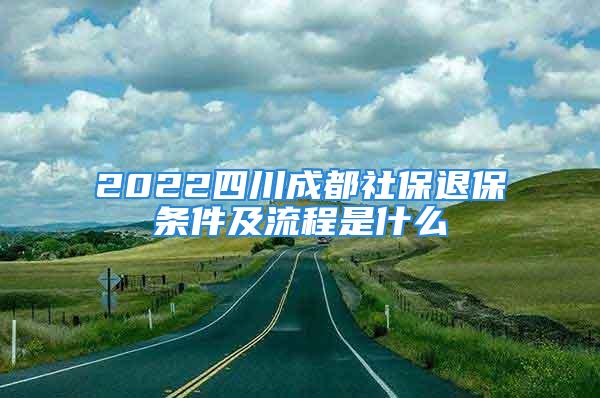 2022四川成都社保退保条件及流程是什么