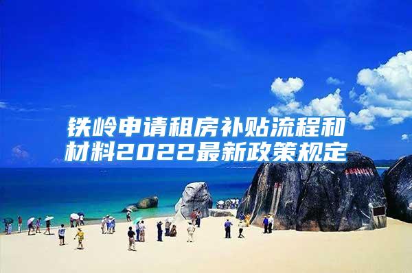 铁岭申请租房补贴流程和材料2022最新政策规定