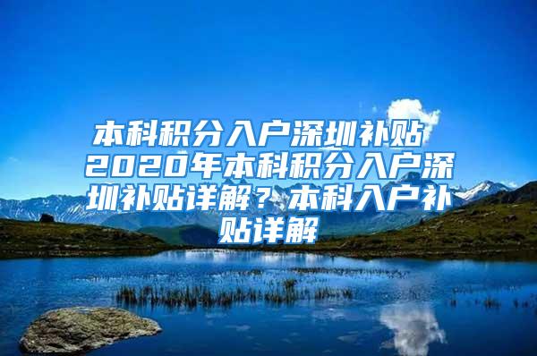 本科积分入户深圳补贴 2020年本科积分入户深圳补贴详解？本科入户补贴详解