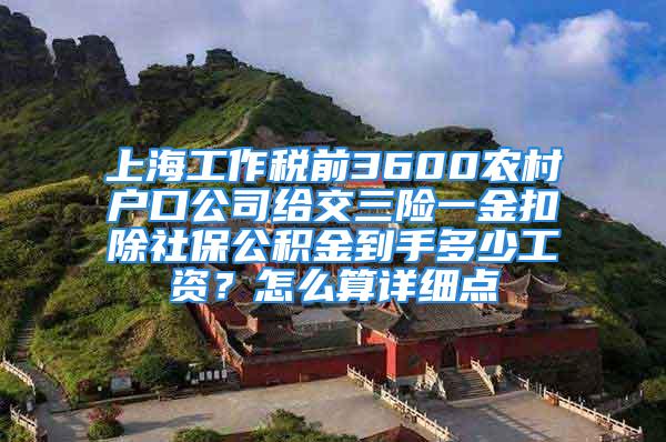 上海工作税前3600农村户口公司给交三险一金扣除社保公积金到手多少工资？怎么算详细点