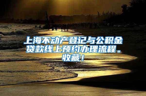 上海不动产登记与公积金贷款线上预约办理流程。收藏！