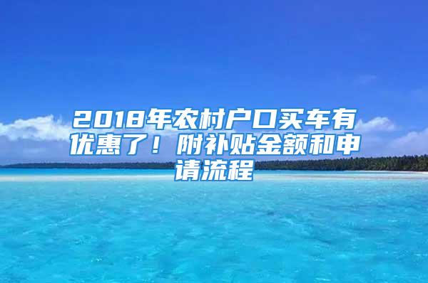 2018年农村户口买车有优惠了！附补贴金额和申请流程