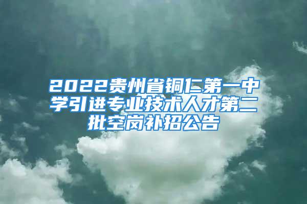 2022贵州省铜仁第一中学引进专业技术人才第二批空岗补招公告