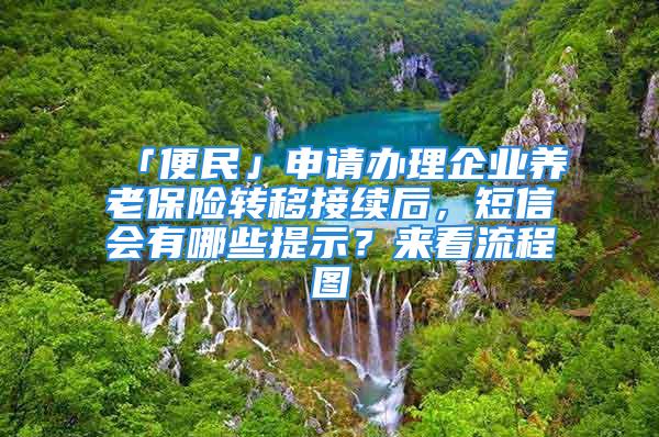 「便民」申请办理企业养老保险转移接续后，短信会有哪些提示？来看流程图