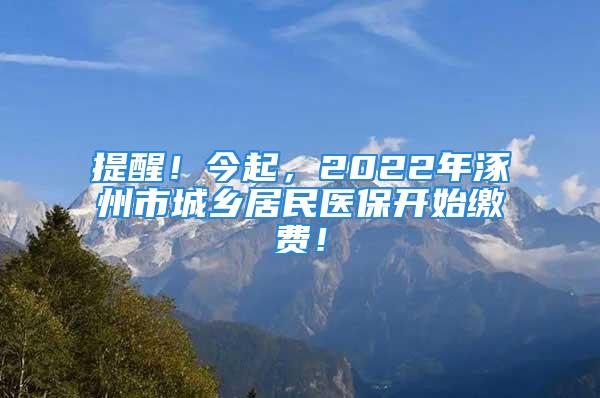 提醒！今起，2022年涿州市城乡居民医保开始缴费！