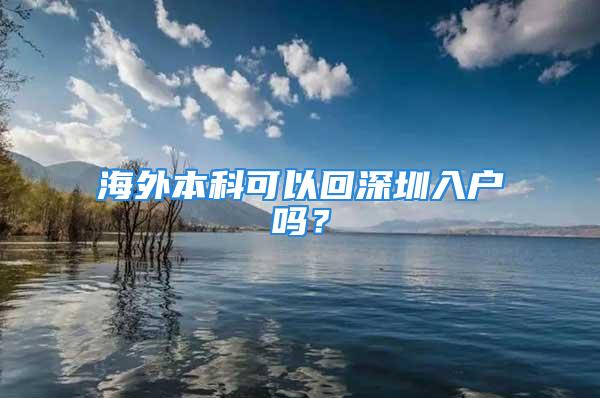 海外本科可以回深圳入户吗？