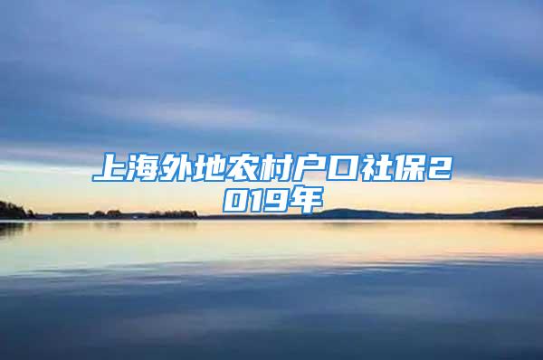 上海外地农村户口社保2019年