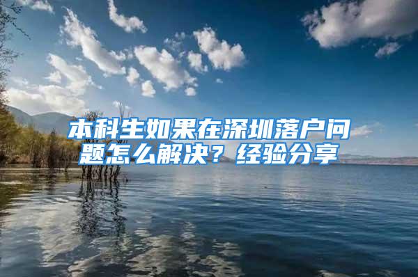 本科生如果在深圳落户问题怎么解决？经验分享