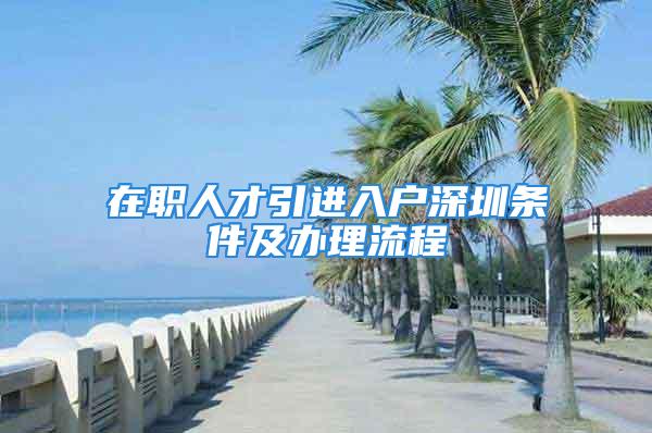 在职人才引进入户深圳条件及办理流程