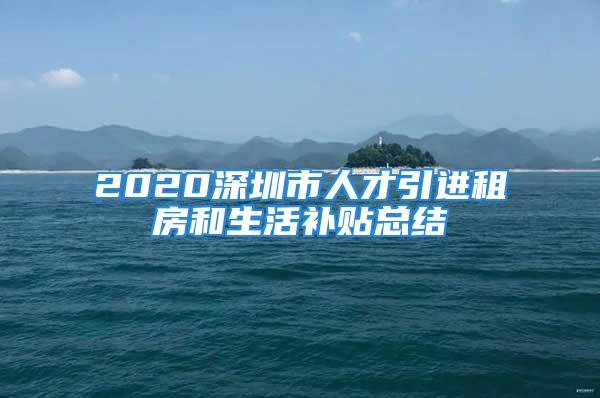 2020深圳市人才引进租房和生活补贴总结