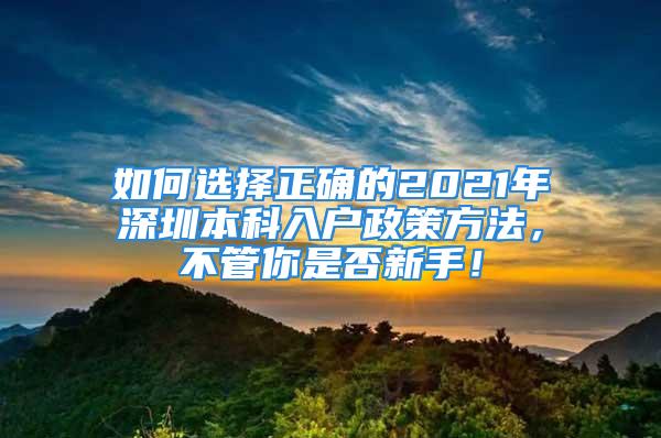 如何选择正确的2021年深圳本科入户政策方法，不管你是否新手！