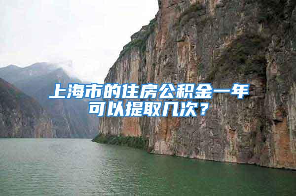 上海市的住房公积金一年可以提取几次？