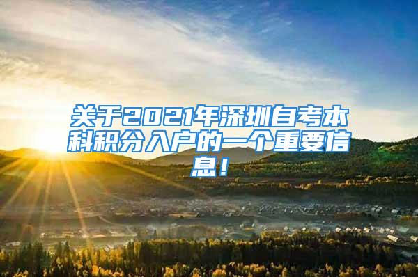 关于2021年深圳自考本科积分入户的一个重要信息！