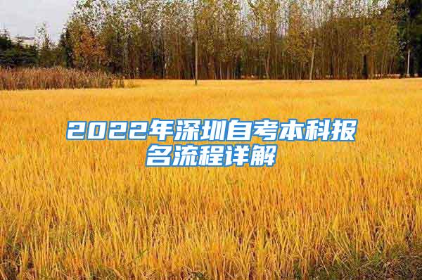 2022年深圳自考本科报名流程详解