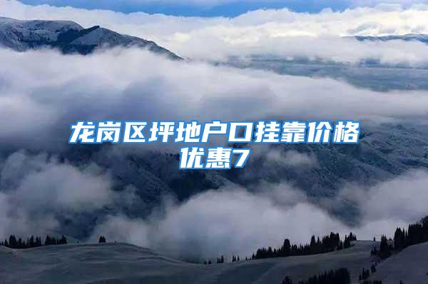 龙岗区坪地户口挂靠价格优惠7