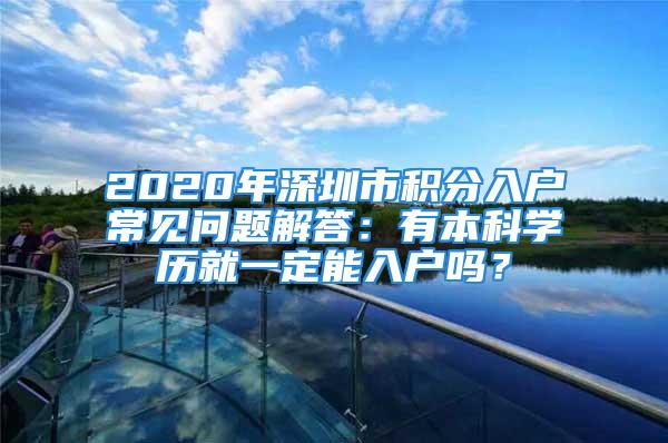 2020年深圳市积分入户常见问题解答：有本科学历就一定能入户吗？