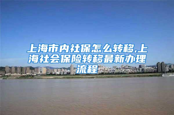 上海市内社保怎么转移,上海社会保险转移最新办理流程