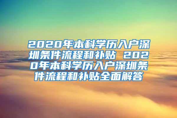 2020年本科学历入户深圳条件流程和补贴 2020年本科学历入户深圳条件流程和补贴全面解答