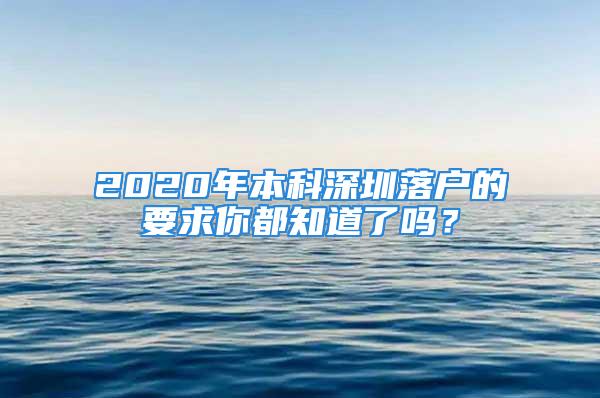 2020年本科深圳落户的要求你都知道了吗？