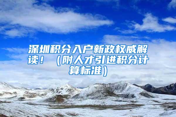 深圳积分入户新政权威解读！（附人才引进积分计算标准）