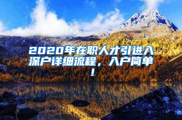 2020年在职人才引进入深户详细流程，入户简单！