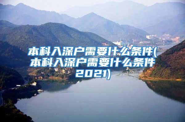 本科入深户需要什么条件(本科入深户需要什么条件2021)