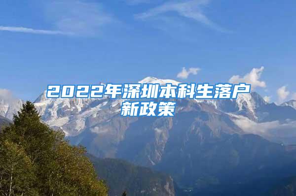 2022年深圳本科生落户新政策