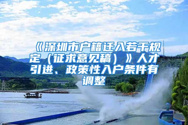 《深圳市户籍迁入若干规定（征求意见稿）》人才引进、政策性入户条件有调整