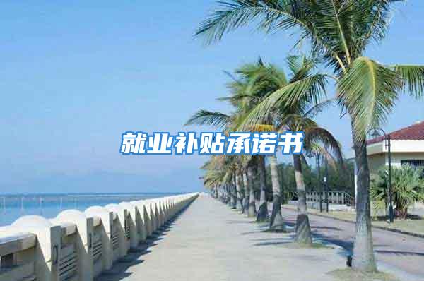 就业补贴承诺书