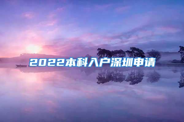 2022本科入户深圳申请