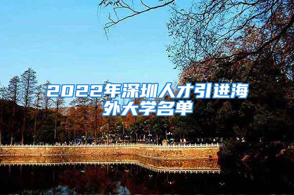 2022年深圳人才引进海外大学名单