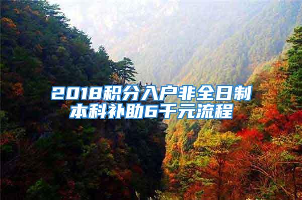 2018积分入户非全日制本科补助6千元流程