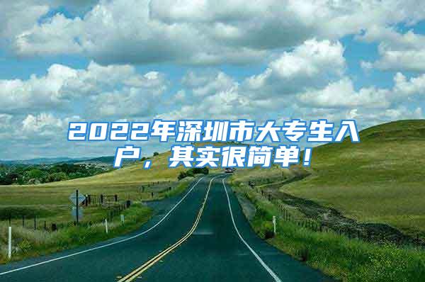 2022年深圳市大专生入户，其实很简单！