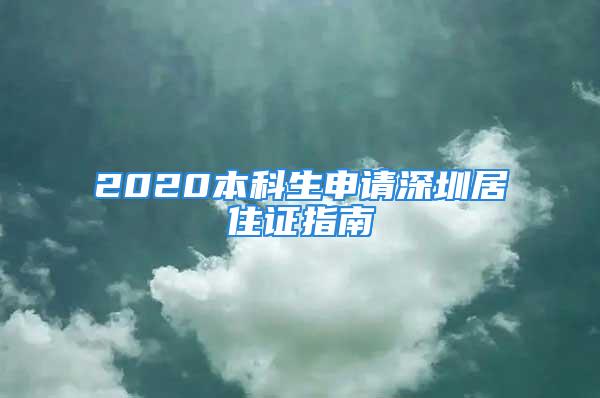 2020本科生申请深圳居住证指南