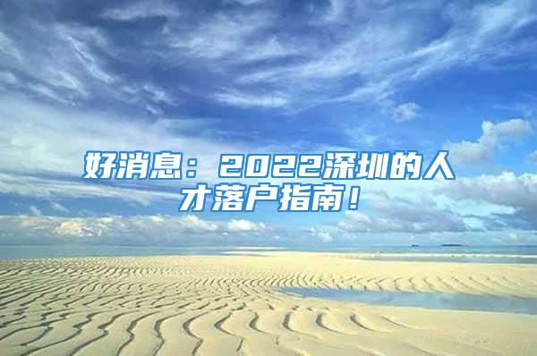 好消息：2022深圳的人才落户指南！