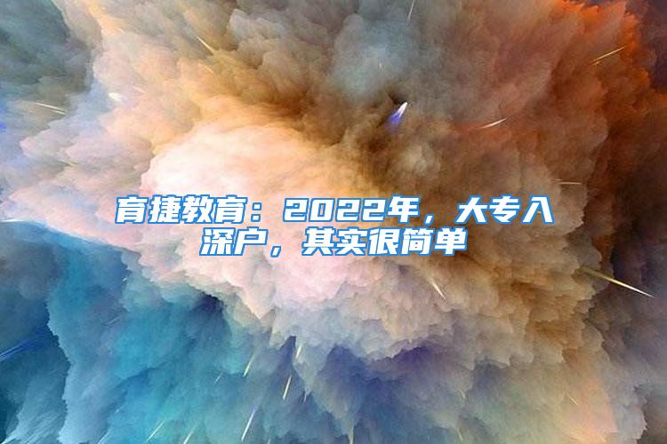 育捷教育：2022年，大专入深户，其实很简单