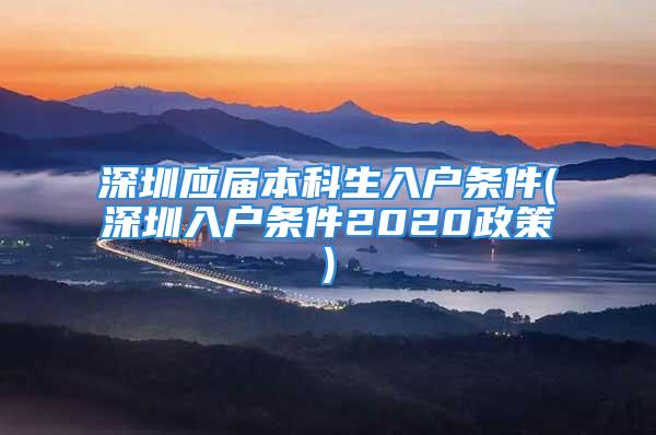 深圳应届本科生入户条件(深圳入户条件2020政策)