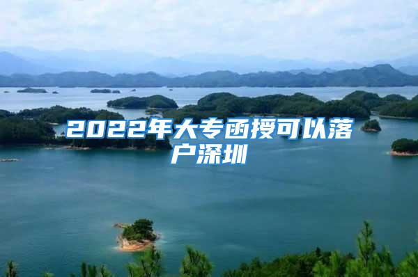 2022年大专函授可以落户深圳