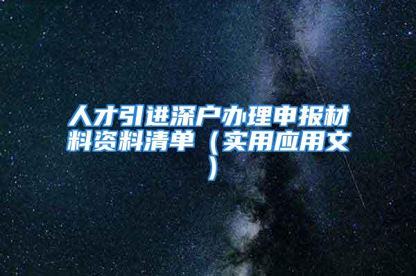 人才引进深户办理申报材料资料清单（实用应用文）