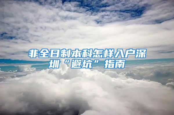 非全日制本科怎样入户深圳“避坑”指南