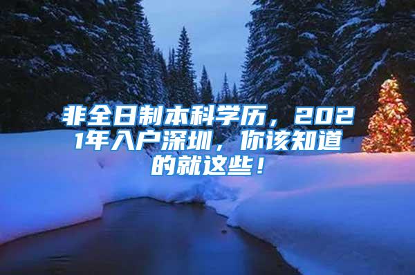 非全日制本科学历，2021年入户深圳，你该知道的就这些！