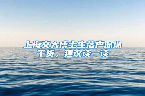 上海交大博士生落户深圳干货，建议读一读