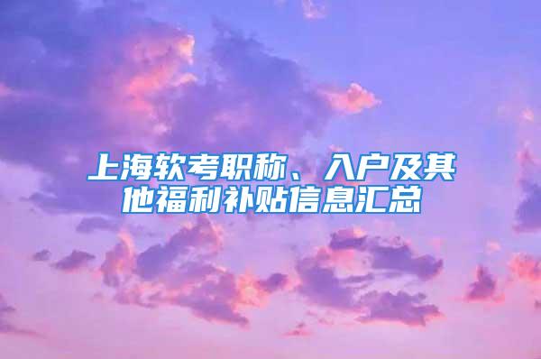 上海软考职称、入户及其他福利补贴信息汇总