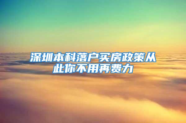 深圳本科落户买房政策从此你不用再费力