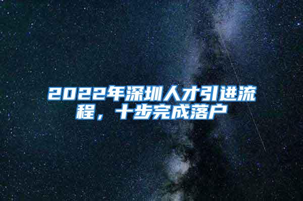 2022年深圳人才引进流程，十步完成落户