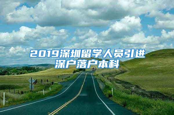 2019深圳留学人员引进深户落户本科