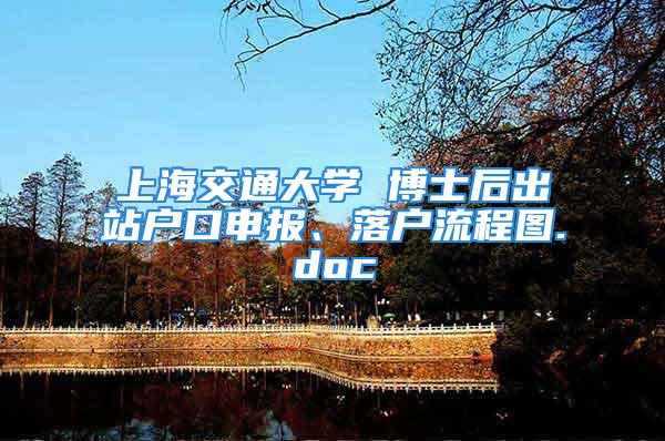 上海交通大学 博士后出站户口申报、落户流程图.doc