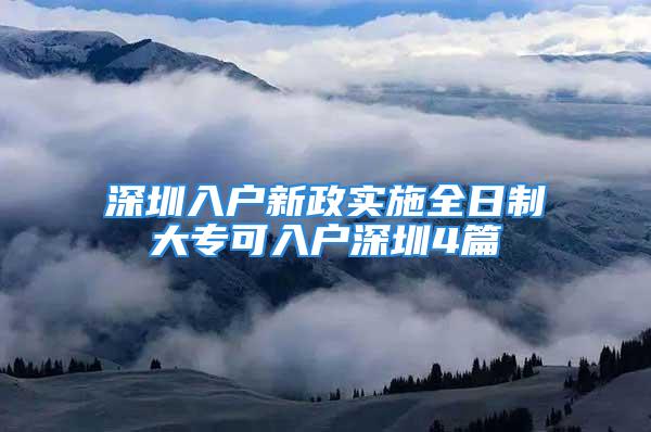 深圳入户新政实施全日制大专可入户深圳4篇