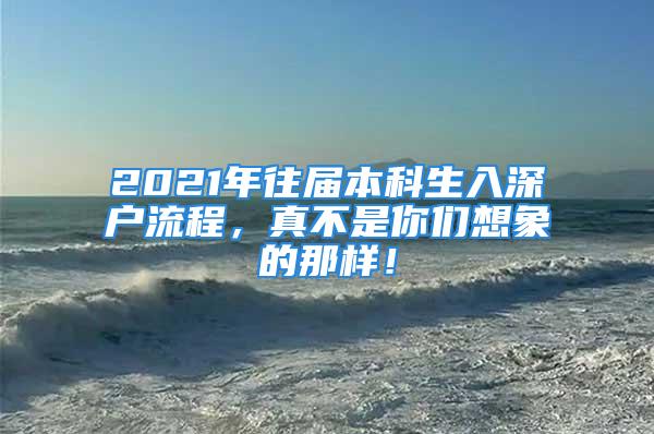 2021年往届本科生入深户流程，真不是你们想象的那样！