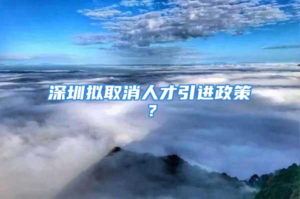 深圳拟取消人才引进政策？